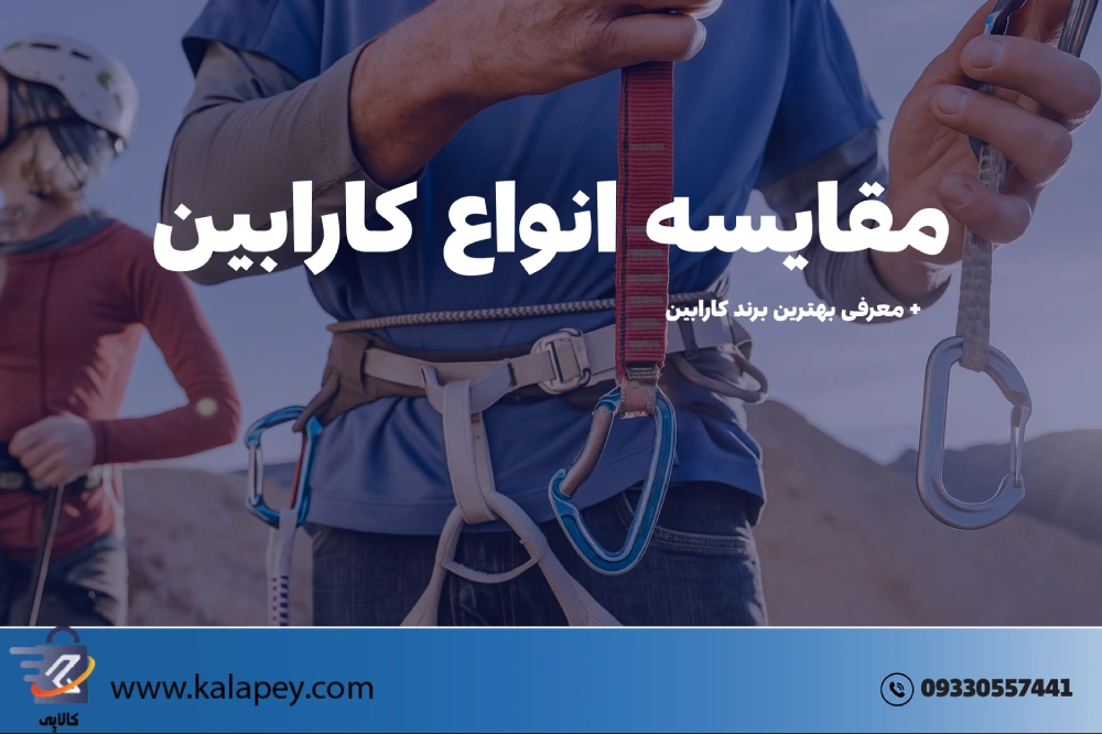 مقایسه انواع کارابین کوهنوردی و 5 مدل برتر